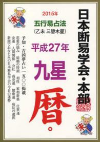 五行易占法九星暦 〈平成２７年版〉 - 乙未三碧木星