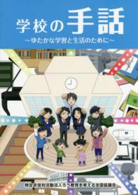 学校の手話 - ゆたかな学習と生活のために