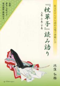 『枕草子』読み語り―原文をすらすら読める電子書籍ＣＤ