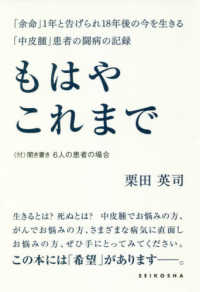 もはやこれまで - 「余命」１年と告げられ１８年後の今を生きる「中皮腫