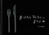 まっくらレストランへようこそ
