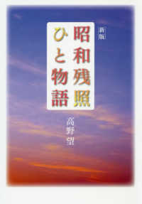 昭和残照ひと物語 （新版）