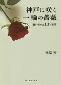 神戸に咲く一輪の薔薇 - 闘い切った１１１９日間