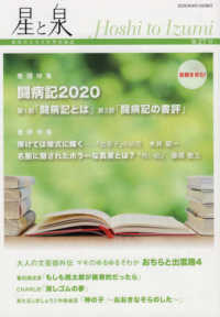 星と泉 〈第２７号〉 特集：闘病記２０２０