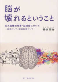 脳が壊れるということ　高次脳機能障害・脳損傷について―家族として、精神科医として