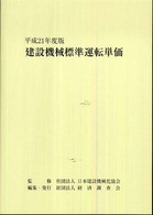 建設機械標準運転単価 〈平成２１年度版〉