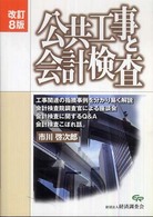 公共工事と会計検査 （改訂８版）