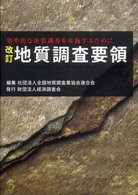 地質調査要領 - 効率的な地質調査を実施するために （改訂）