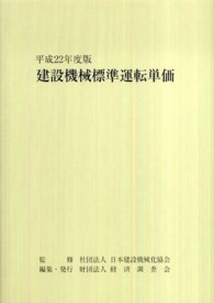 建設機械標準運転単価 〈平成２２年度版〉
