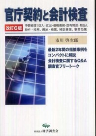 官庁契約と会計検査 - 予算経理（収入・支出・債権債務・国有財産・物品）、 （改訂６版）