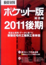 積算資料ポケット版　総合編〈２０１１後期〉