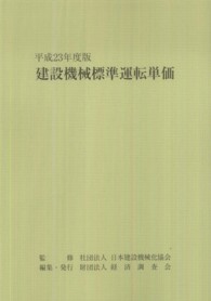 建設機械標準運転単価 〈平成２３年度版〉