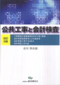 公共工事と会計検査 （改訂９版）