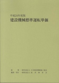 建設機械標準運転単価 〈平成２４年度版〉