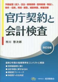 官庁契約と会計検査 （改訂８版）