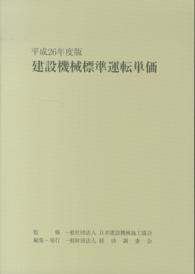 建設機械標準運転単価 〈平成２６年度版〉