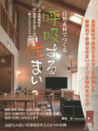 自然素材でつくる呼吸する住まい - 自然素材＆自然エネルギーの家づくりハンドブック