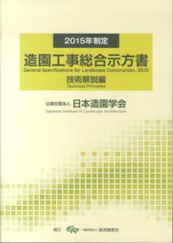 造園工事総合示方書 〈技術解説編〉 - ２０１５年制定