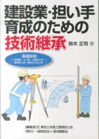 建設業・担い手育成のための技術継承 - 基礎技術（工事測量・土工事・土留め工事・構造物工事