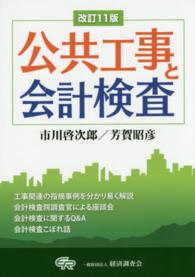 公共工事と会計検査 （改訂１１版）