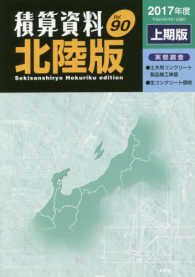 積算資料北陸版 〈Ｖｏｌ．９０（２０１７年度上期〉