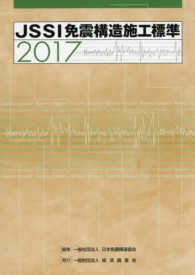 ＪＳＳＩ免震構造施工標準 〈２０１７〉