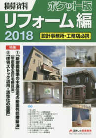 積算資料ポケット版リフォーム編 〈２０１８〉 - 設計事務所・工務店必携 特集：「新耐震基準の木造住宅の耐震性能検証法」「住宅ストック