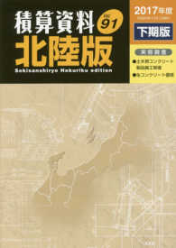 積算資料北陸版 〈Ｖｏｌ．９１（２０１７年度下期〉