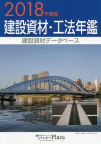 建設資材・工法年鑑〈２０１８年度版〉