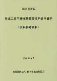 推進工事用機械器具等損料参考資料（損料参考資料）〈２０１８年度版〉