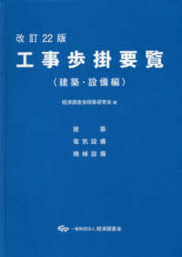 工事歩掛要覧　建築・設備編 （改訂２２版）