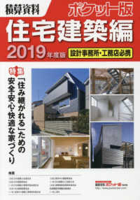 積算資料ポケット版住宅建築編 〈２０１９年度版〉 特集：「済み継がれる」ための安全・安心・快適な家づくり