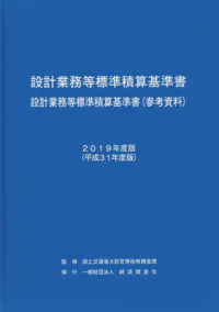 設計業務等標準積算基準書・設計業務等標準積算基準書（参考資料）〈２０１９年度版（平成３１年度版）〉