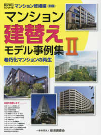マンション建替えモデル事例集 〈２〉 - 積算資料ポケット版マンション修繕編〈別冊〉