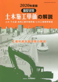 土木施工単価の解説〈２０２０年度版〉―積算資料