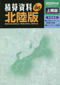 積算資料北陸版 〈Ｖｏｌ．９６（２０２０年度上期〉
