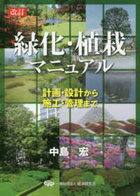 緑化・植栽マニュアル - 計画・設計から施工・管理まで （改訂）