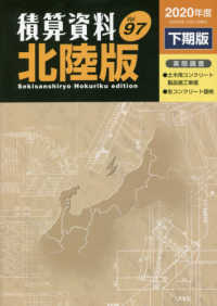 積算資料北陸版 〈Ｖｏｌ．９７（２０２０年度下期〉