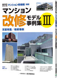 積算資料ポケット版マンション修繕編＜別冊＞<br> マンション改修モデル事例集 〈３〉