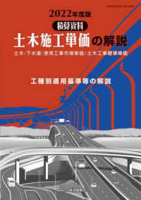 積算資料　土木施工単価の解説―土木・下水道・港湾工事市場単価／土木工事標準単価〈２０２２年度版〉