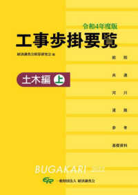 工事歩掛要覧土木編 〈上　令和４年度版〉
