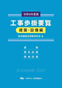 工事歩掛要覧建築・設備編 〈令和４年度版〉 - 建築・電気設備・機械設備