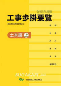 工事歩掛要覧土木編 〈上　令和５年度版〉
