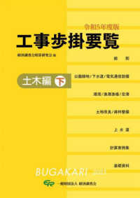 工事歩掛要覧土木編 〈下　令和５年度版〉