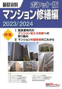 積算資料ポケット版マンション修繕編〈２０２３／２０２４〉