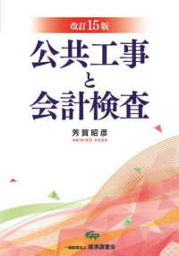 公共工事と会計検査 （改訂１５版）