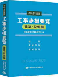 工事歩掛要覧建築・設備編 〈令和５年度版〉 - 建築・電気設備・機械設備