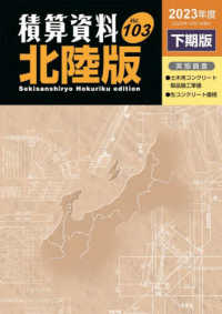 積算資料北陸版〈Ｖｏｌ．１０３（２０２３年度下期版）〉