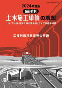 土木施工単価の解説〈２０２４年度版〉―土木・下水道・港湾工事市場単価／土木工事標準単価　工種別適用基準等の解説