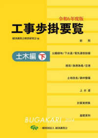 工事歩掛要覧土木編 〈下　令和６年度版〉